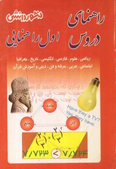 پایانه - راهنماي دروس سال اول راهنمايي: آشنايي كامل با مفاهيم و كلمه‌هاي دقيق و علمي كتاب، پاسخ به كليه‌ي تمرين‌ها، فعاليت‌ها، كار در كلاس‌ها، پرس