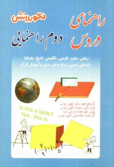 پایانه - راهنماي دروس سال دوم راهنمايي: آشنايي كامل با مفاهيم و كلمه‌هاي دقيق و علمي كتاب، پاسخ به كليه‌ي تمرين‌ها، فعاليت‌ها، كار در كلاس‌ها، پرس