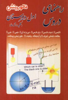 پایانه - راهنماي دروس سال اول دبيرستان: حل كليه‌ي تمرين‌هاي كتاب، سوال‌هاي طرح شده از متن كتاب با پاسخ كامل و تشريحي 
