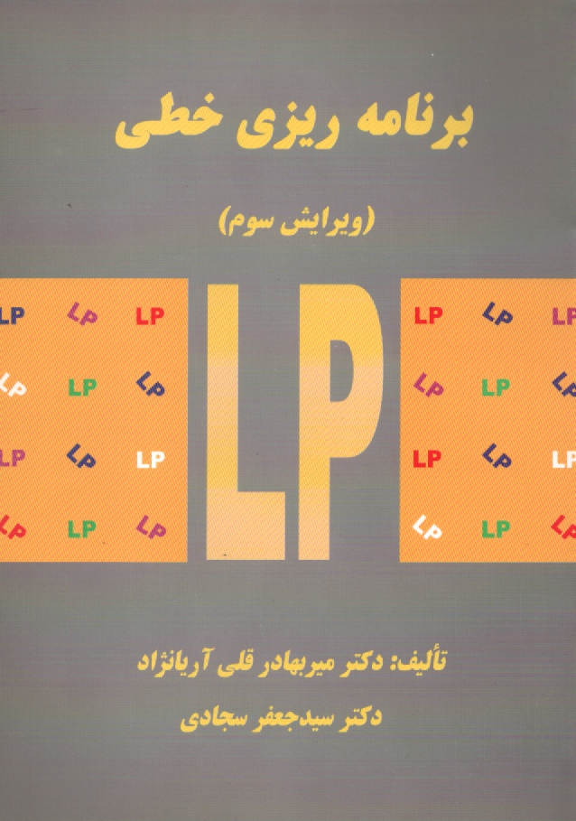 پایانه - برنامه ریزی خطی