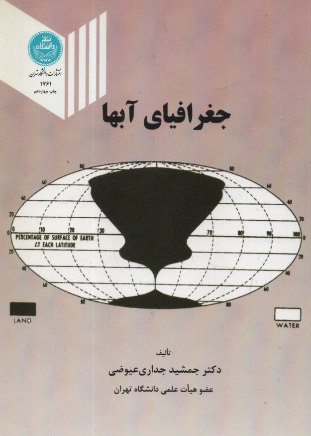 پایانه - جغرافیای آبها
