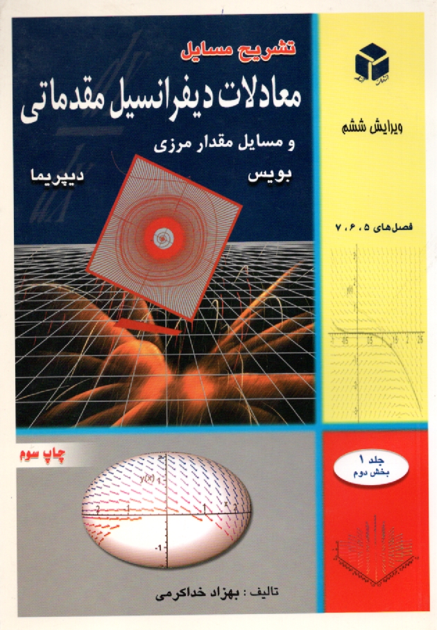 پایانه - تشریح مسائل معادلات‏ دیفرانسیل مقدماتی
