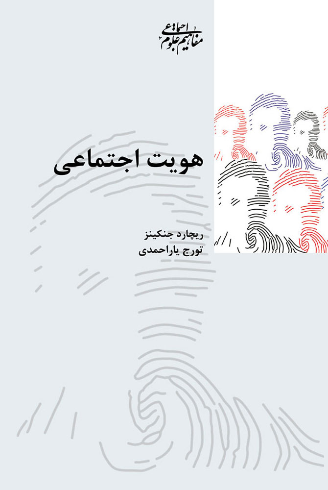 پایانه - هویت اجتماعی