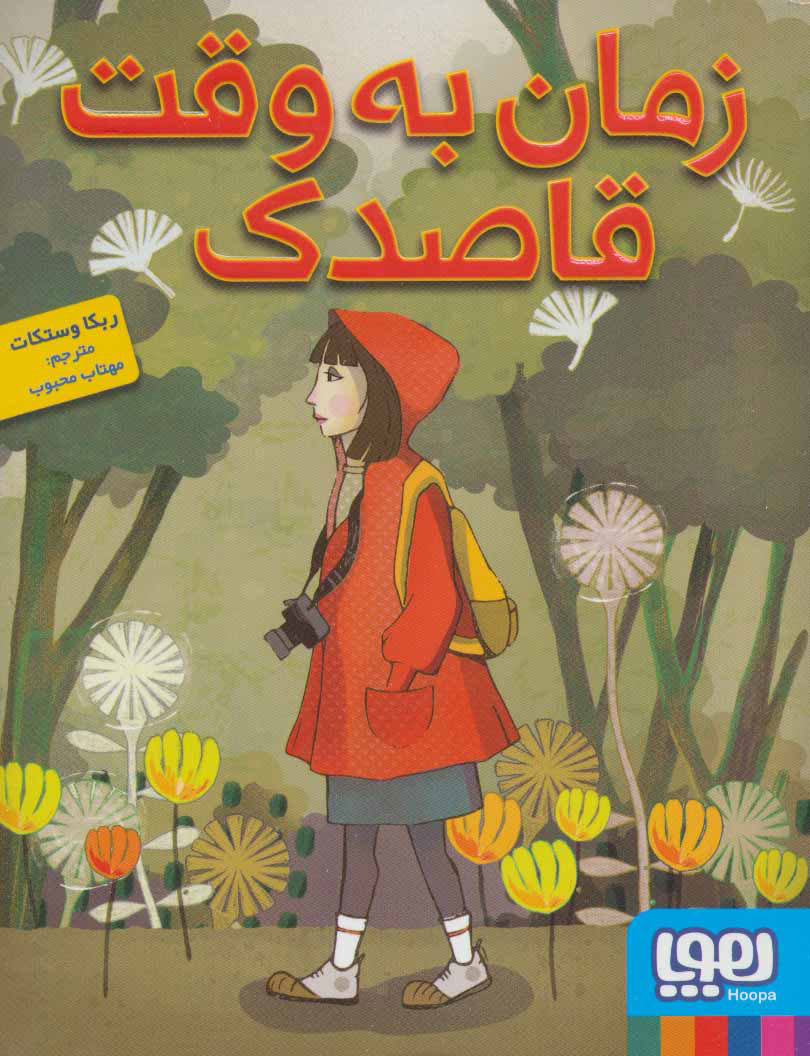 پایانه - زمان به وقت قاصدک