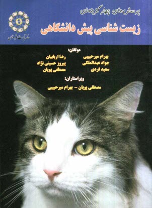 پایانه - پرسش های چهارگزینه ای زیست شناسی پیش دانشگاهی