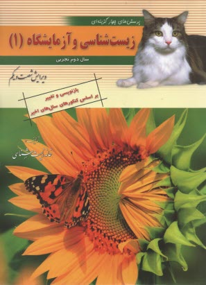 پایانه - پرسش های چهارگزینه ای زیست شناسی و آزمایشگاه (1) سال دوم تجربی
