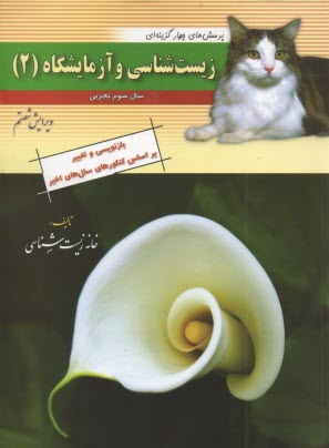 پایانه - پرسش های چهارگزینه ای زیست شناسی و آزمایشگاه (2) سال سوم تجربی