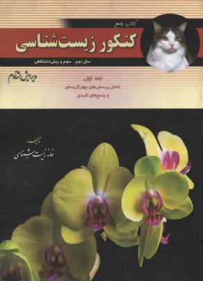 پایانه - کتاب جامع کنکور زیست شناسی: سال دوم، سوم و پیش دانشگاهی