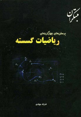 پایانه - پرسشهاي چهارگزينه‌اي رياضيات گسسته 