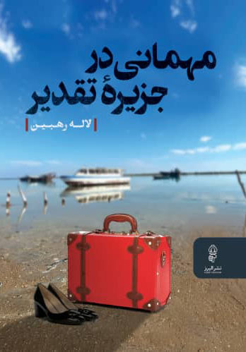 پایانه - مهمانی در جزیره تقدیر