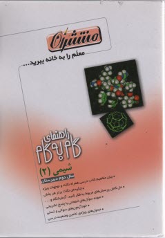 پایانه - راهنمای گام به گام شیمی (2) و آزمایشگاه