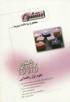 پایانه - راهنماي گام به گام علوم اول راهنمايي شامل: نگاهي گذرا به مطالب علوم تجربي دوره‌ي دبستان در ابتداي هر فصل، تدريس كامل مطالب كتاب درسي به بيان 