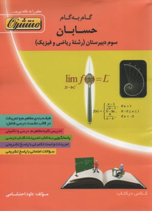 پایانه - راهنمای گام به گام حسابان سوم دبیرستان رشته ی ریاضی