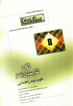 پایانه - كتاب كار علوم دوم راهنمايي (همشاگردي برتر) 