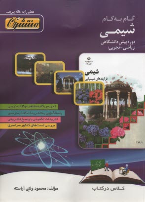 پایانه - راهنمای گام به گام شیمی (1 و 2) پیش دانشگاهی