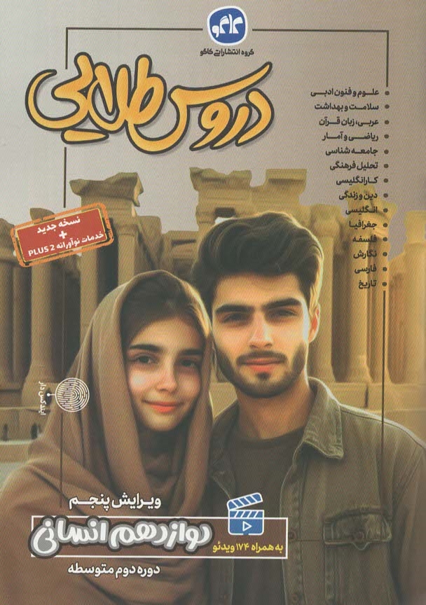 پایانه - دروس طلایی پایه دوازدهم انسانی (دوره دوم متوسطه)