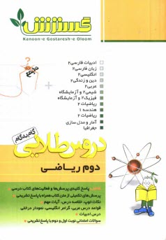 پایانه - دروس طلایی دوم دبیرستان ریاضی، شامل: پاسخ پرسش ها با توجه به تغییرات کتاب در سال تحصیلی جدید، پرسش های تکمیلی از متن ...