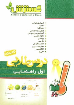 پایانه - دروس طلايي اول راهنمايي شامل: قرآن، انگليسي، عربي، ديني، جغرافيا، فارسي، اجتماعي، حرفه‌و‌فن، علوم، تاريخ، رياضي 