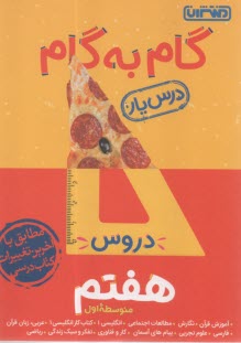 پایانه - راهنمای گام به گام دروس هفتم شامل: پاسخ کامل سوالات کتاب درسی