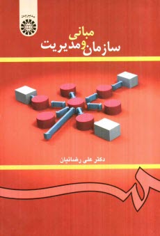 پایانه - مبانی سازمان و مدیریت