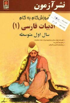 پایانه - آموزش گام به گام ادبيات فارسي (1) سال اول متوسطه: شرح ساده و روان معاني و مفاهيم ابيات، عبارات و كنايات، پاسخ خودآزمايي‌ها ... 