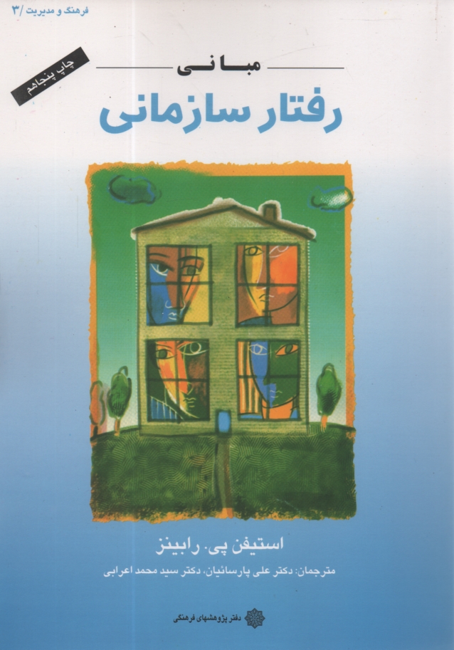 پایانه - مبانی رفتار سازمانی