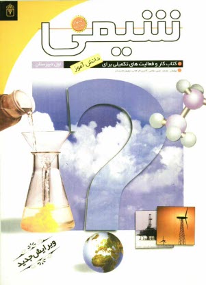 پایانه - شیمی (1): کتاب کار و فعالیت های تکمیلی برای دانش آموزان اول دبیرستان