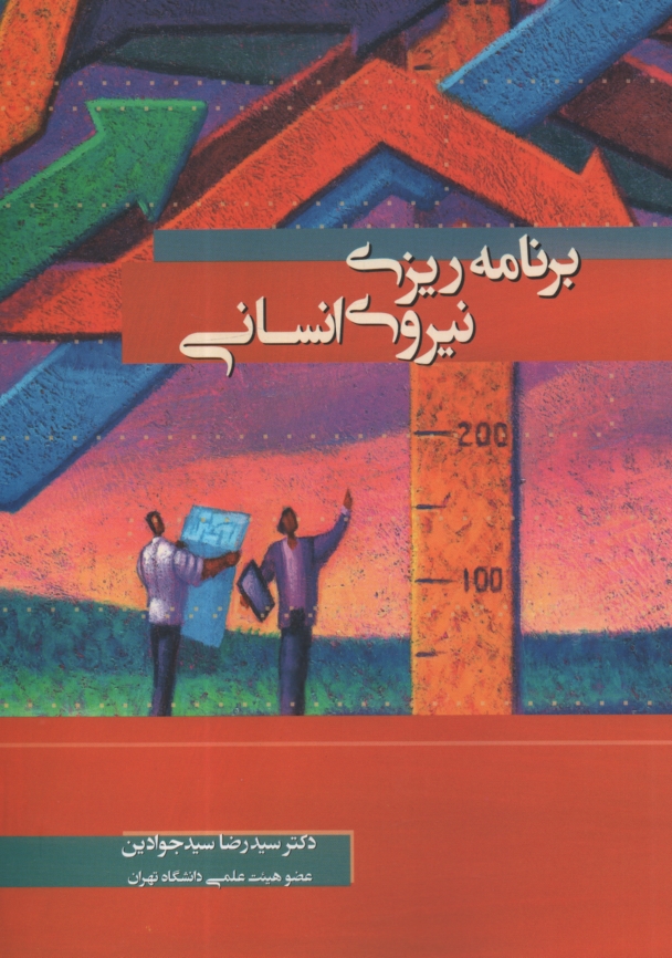 پایانه - برنامه ریزی نیروی انسانی