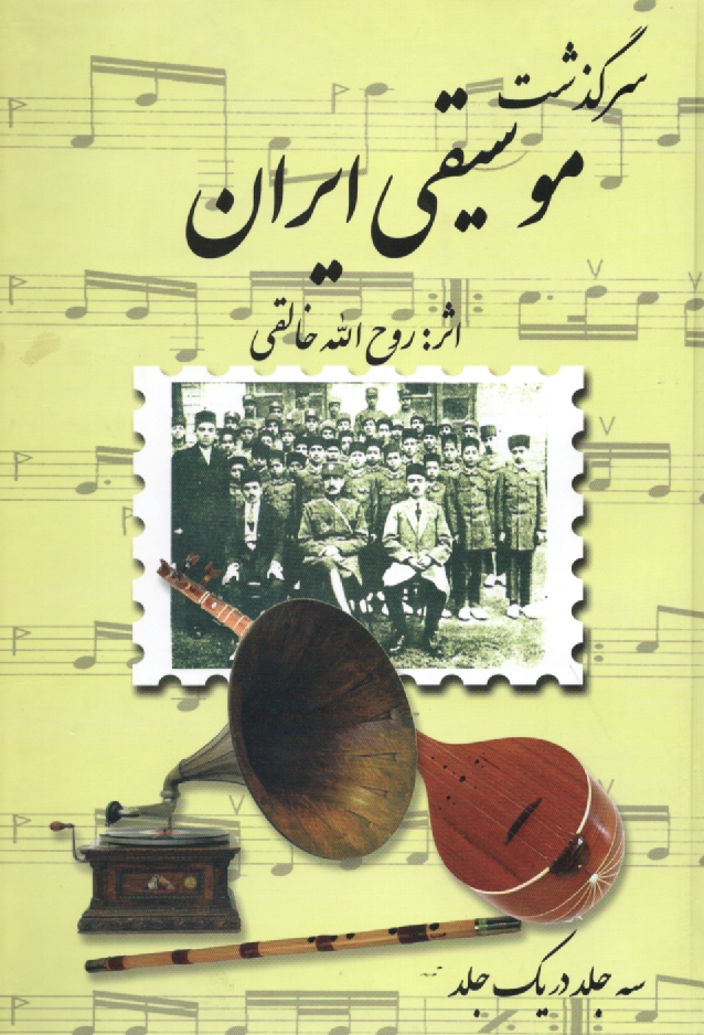 پایانه - سرگذشت موسیقی ایران