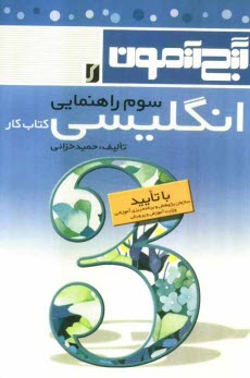پایانه - گنج‌آزمون انگليسي: جديدترين تمرينات و نمونه سوالات انگليسي مخصوص سوم راهنمايي به همراه فونتيك كلمات هر درس در انتهاي همان درس و صوت‌شناسي �