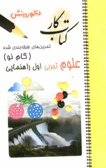 پایانه - تمرين‌هاي طبقه‌بندي شده علوم تجربي (گام نو) سال اول راهنمايي شامل: خلاصه‌ي فصل‌ها، مجموعه‌اي از كامل‌ترين سوال‌هاي انتخابي، تكميلي، درس