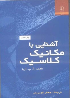پایانه - آشنایی با مکانیک کلاسیک