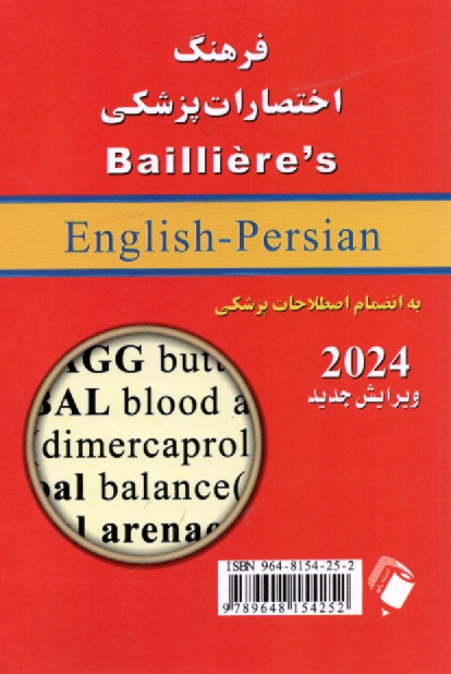پایانه - فرهنگ اختصارات پزشکی بیلیر انگلیسی به فارسی 2012