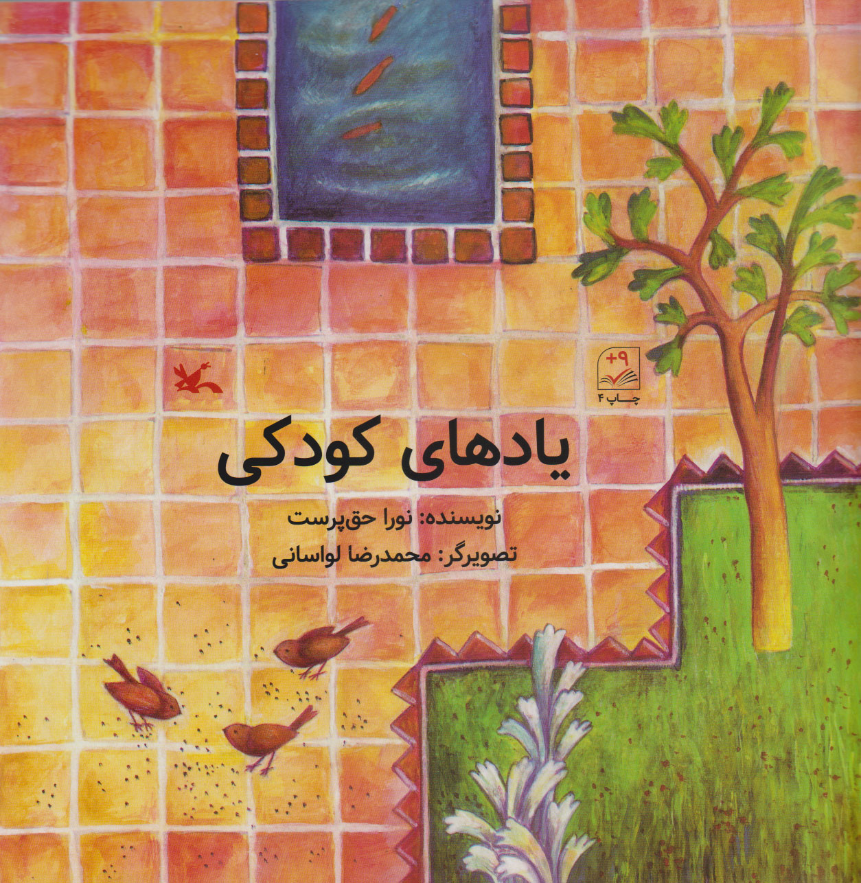 پایانه - یادهای کودکی