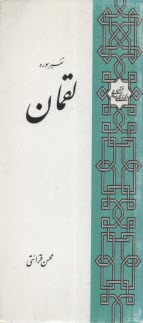 پایانه - تفسیر سوره لقمان