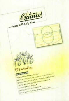 پایانه - راهنمای گام به گام ریاضیات (3): تجربی