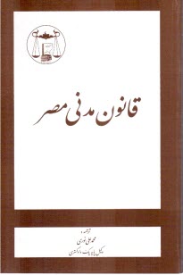 پایانه - قانون مدنی مصر