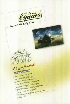 پایانه - راهنمای گام به گام ادبیات فارسی (3) رشته ی ریاضی و تجربی: شامل بیان معنای شعرها و نثرها، بیان دستور، آرایه و لغات شعر و نثر، پاسخ ...