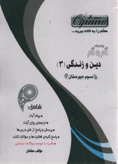 پایانه - راهنماي گام به گام قرآن و تعليمات ديني (3) دين و زندگي سال سوم دبيرستان شامل: نكات مهم درس‌ها ... 