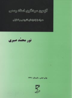 پایانه - آزمون سردفتری اسناد رسمی (از سال 1374 - 1383) شامل دروس: 1- حقوق مدنی، 2- حقوق تجارت، 3- حقوق جزا، 4- حقوق ثبت، 5- آیین نامه ها و مقررات ثبتی، ...