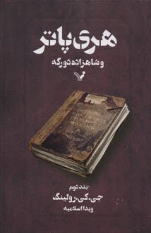پایانه - هری پاتر و شاهزاده ی دورگه
