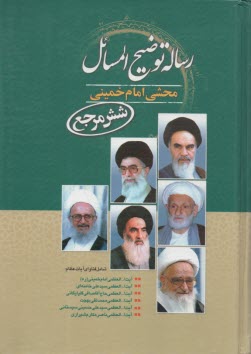 پایانه - رساله توضیح المسائل محشی امام خمینی (شش مرجع) شامل آخرین فتاوای آیات عظام: حضرت امام خمینی قدس سره، حضرت آیت الله خامنه ای، آیت الله محمدتقی بهجت، ...