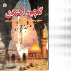 پایانه - گلچین احمدی: مدایح و مراثی و مصائب ائمه اطهار (ع) به ضمیمه  سوگنامه محرم