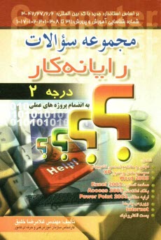 پایانه - مجموعه سوالات رایانه کار درجه 2: به انضمام پروژه های عملی