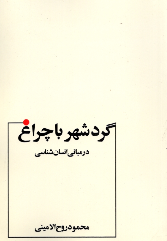 پایانه - گرد شهر با چراغ در مبانی انسان شناسی: با تجدید نظر