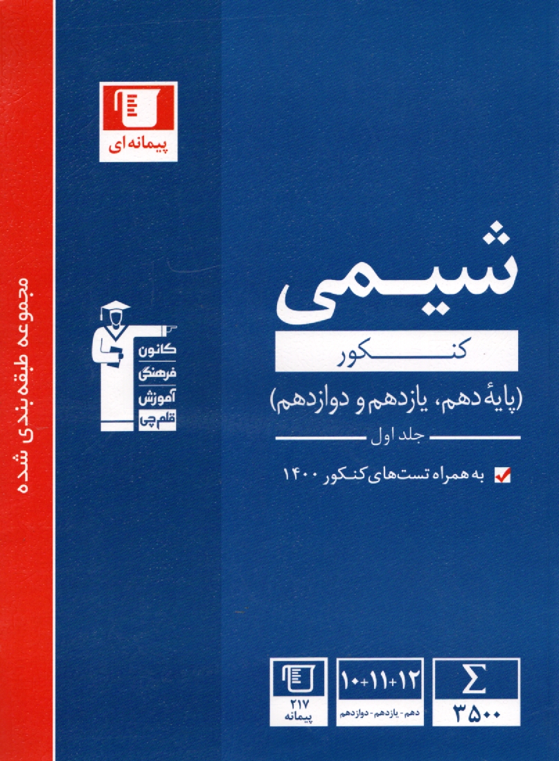 پایانه - مجموعه ی طبقه بندی شده شیمی پیش دانشگاهی: برگزیده ی نکات مهم درسی، 800 پرسش چهارگزینه ای از کنکورهای سراسری داخل و خارج از کشور ...