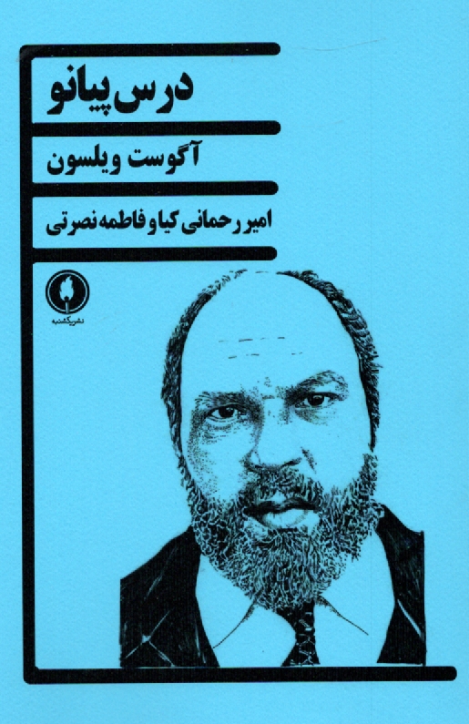 پایانه - درس پیانو