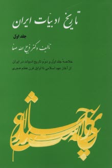 پایانه - خلاصه تاریخ ادبیات (ج1) فردوس