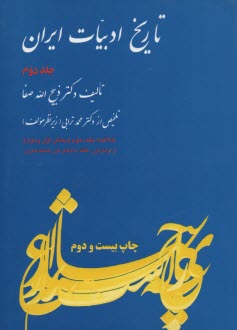 پایانه - خلاصه تاریخ ادبیات (ج2) فردوس