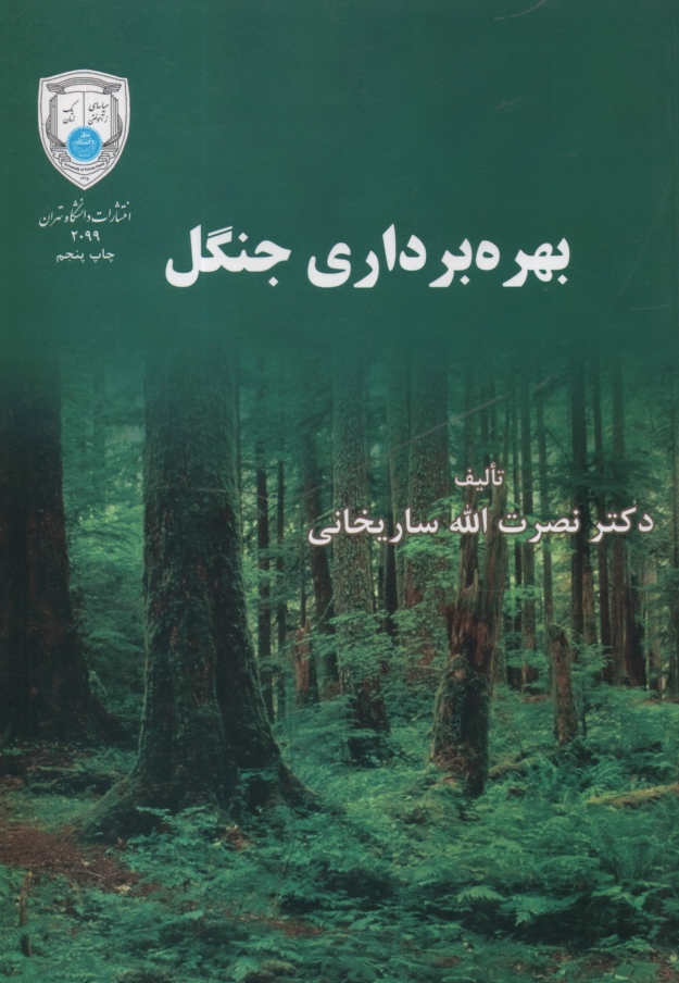 پایانه - بهره برداری جنگل